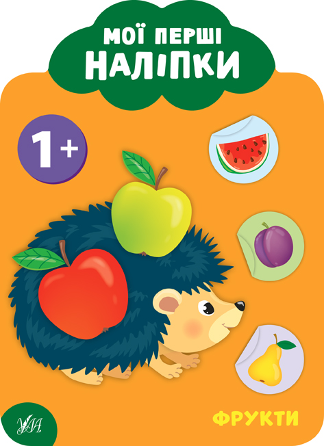 Мої перші наліпки  Фрукти. 1+