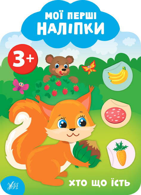 Мої перші наліпки  Хто що їсть. 3+