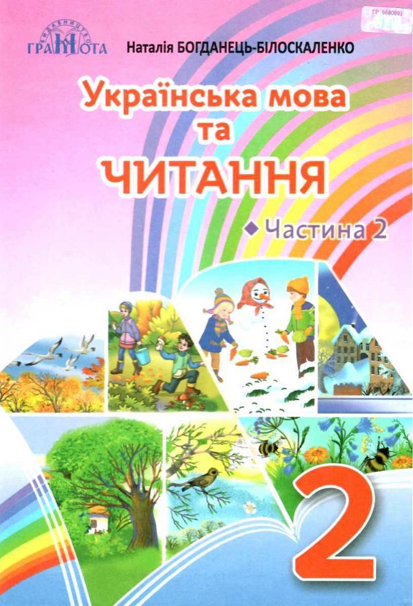 Українська мова та читання, 2кл. Підручник Ч.2 Читання. Богданець-Білоскаленко Н.І.