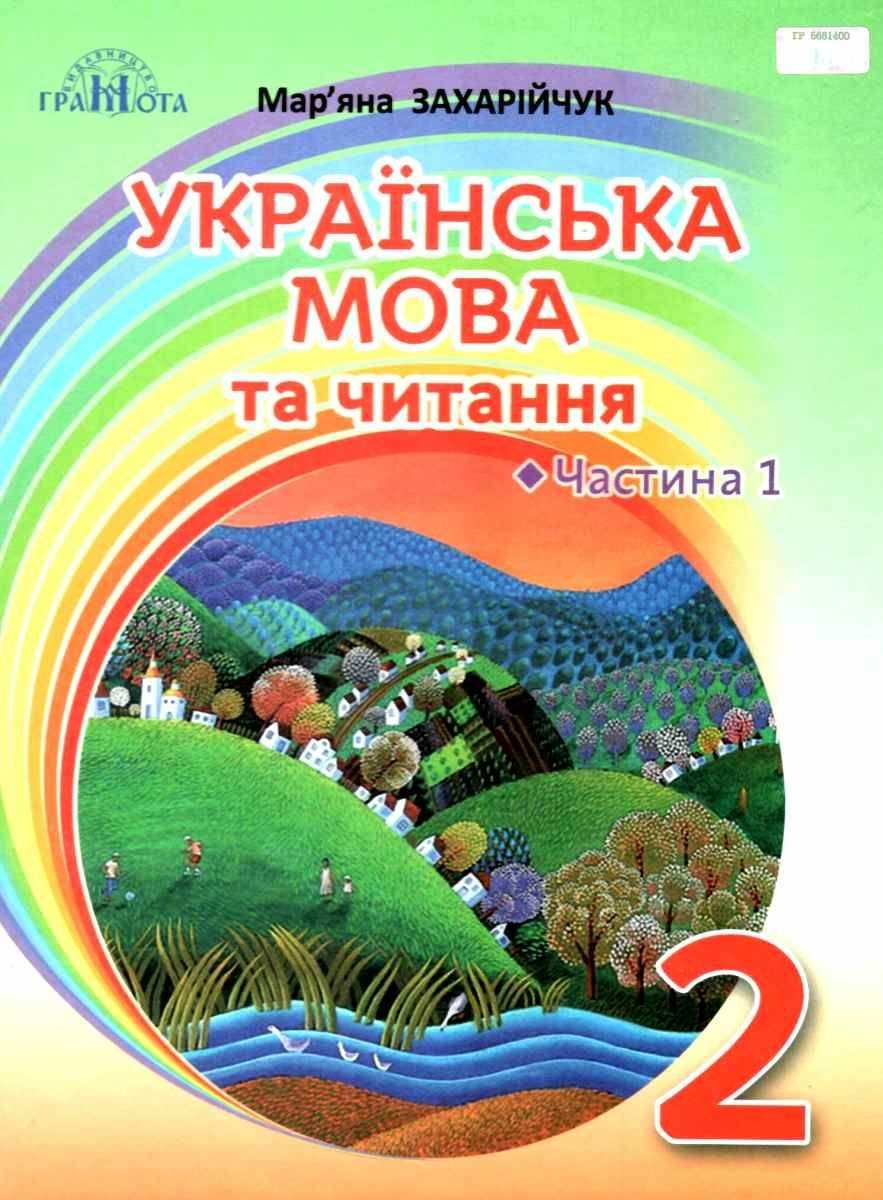 Українська мова та читання Підручник, 2кл.Ч.1 Українська мова. Захарійчук М.Д.