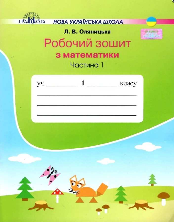 Математика. Робочий зошит,1кл. ч.1 Оляницька Л.В.