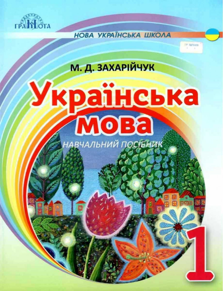 Українська мова. Посібник на інтегрованій основі читання - письмо,1кл.З ахарійчук М.Д.
