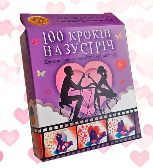 100 кроків назустріч  Психологічно-романтична гра