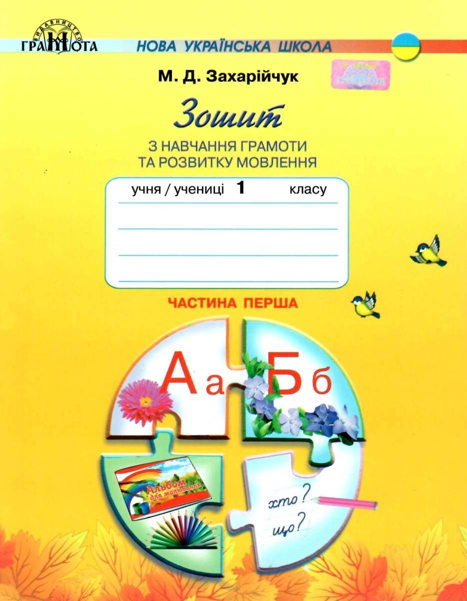 Зошит з навчання грамоти та розвитку мовлення,1кл. ч.1 Захарійчук М.Д. 2024