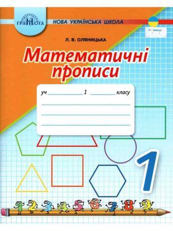 Математичні прописи,1кл Оляницька Л.