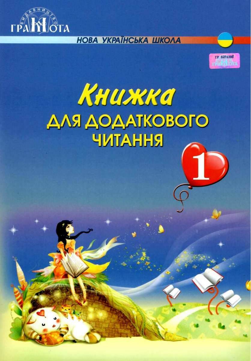 Книжка для додаткового читання, 1кл Богданець-Білоскаленко Н.І.