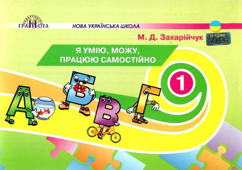 Посібник Я умію, можу, працюю самостійно, 1кл. Захарійчук М.Д.