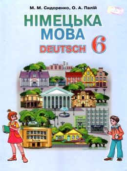 Німецька мова, Підручник 6 кл. (2-й рік навч.) Сидоренко М. М.