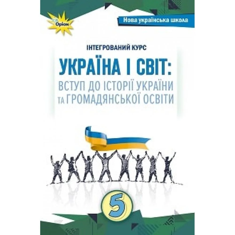 Україна і Світ Вступ до історії та громадянської освіти , 5 кл. Підручник (2024) НУШ  Щупак І.Я.
