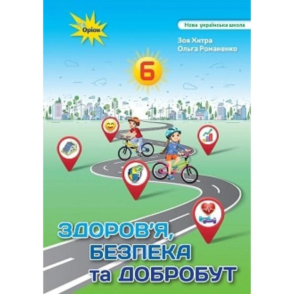 Здоров'я Безбека та Добробут 6 кл. Підручник (2024) НУШ  Хитра З.М.