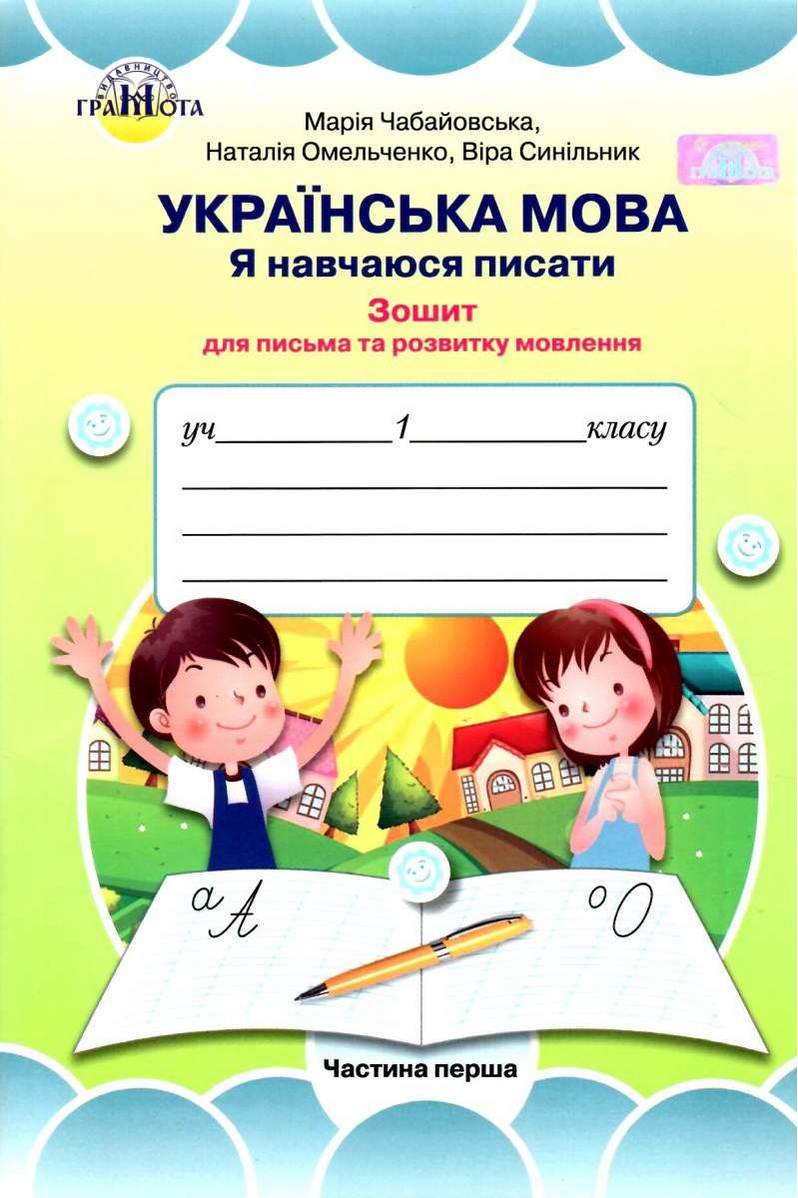 Зошит для письма та розвитку мовлення Я навчаюся писати 1 клас ч. 1 Чабайовська М.