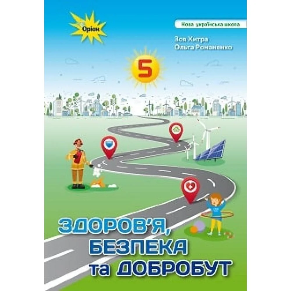 Здоров'я Безбека та Добробут 5 кл. Підручник (2024) НУШ  Хитра З.М.