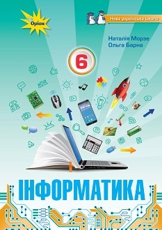 Інформатика , 6 кл. Підручник (НУШ) 2023  Морзе Н.В.