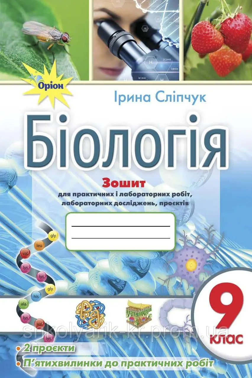 Біологія 9 кл. Зошит для практичних і лабораторних робіт  Сліпчук І.Ю.