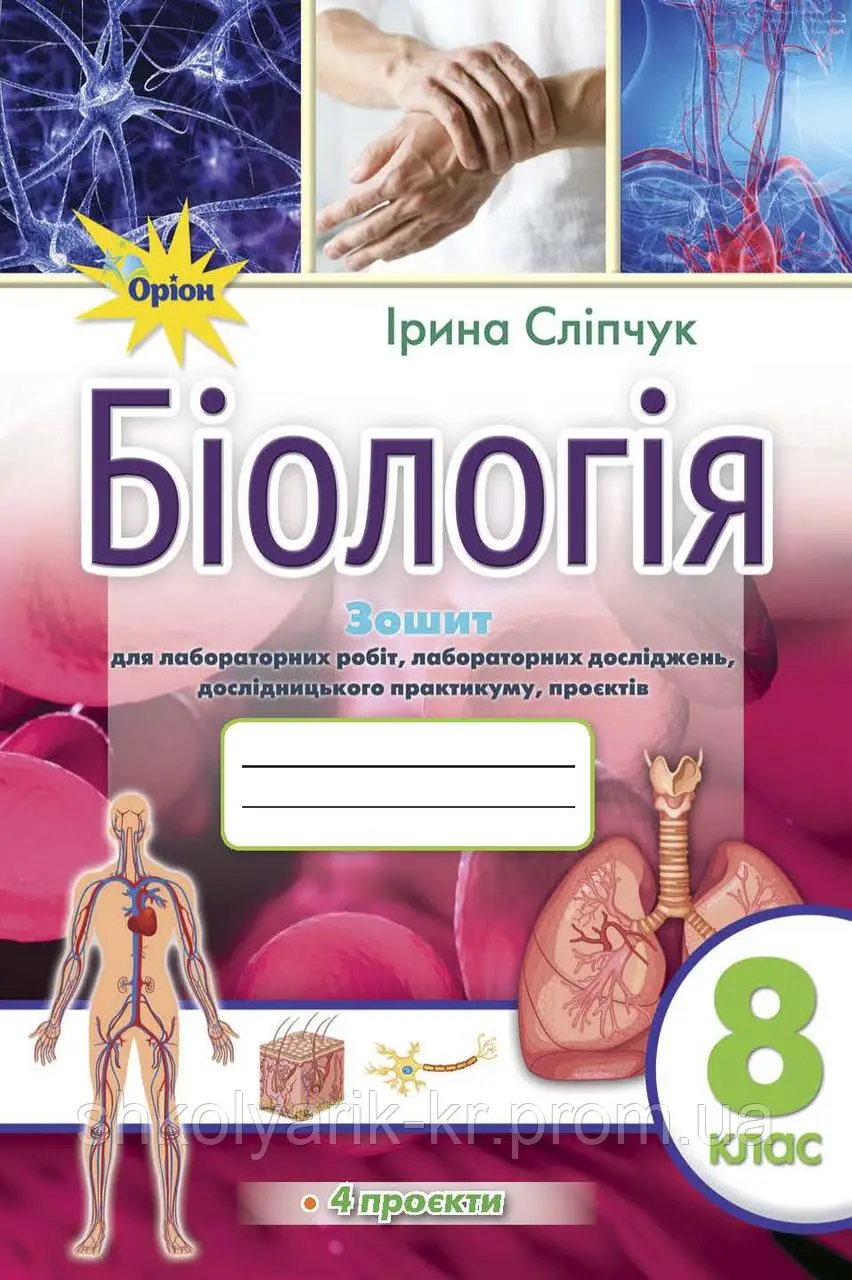 Біологія 8 кл. Зошит для практичних і лабораторних робіт  Сліпчук І.Ю.