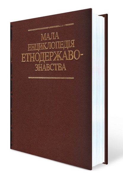 Мала енциклопедія етнодержавознавства  Римаренко Ю. І.