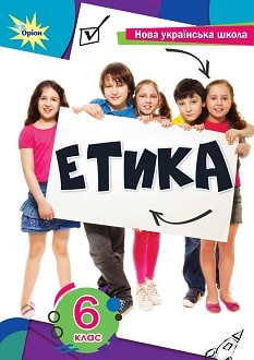 Етика 6 кл. Підручник(2024) НУШ  Мелещенко Т.В.,Ашортіа Є.Д.I та ін.