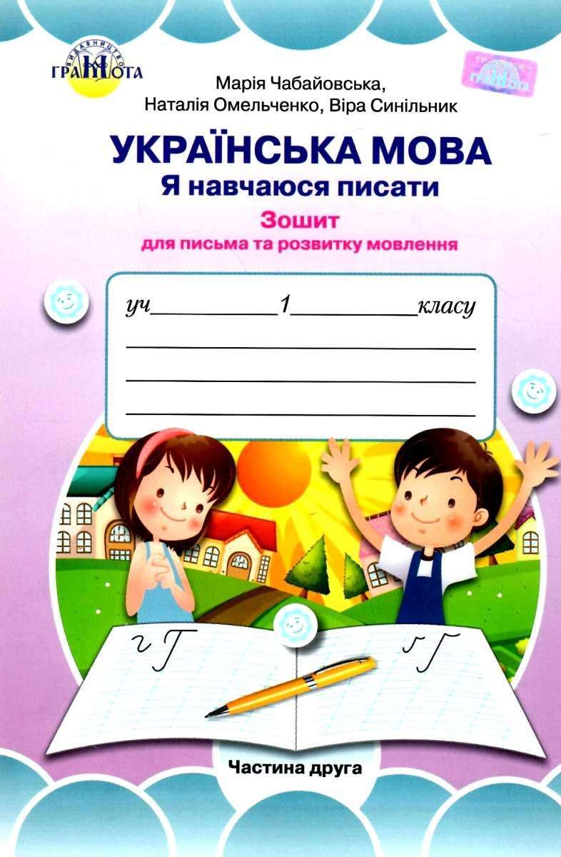 Українська мова.Я навчаюся писати.Ч.2 НУШ