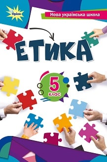 Етика 5 кл. Підручник(2024) НУШ  Мелещенко Т.В.,Ашортіа Є.Д.I та ін.