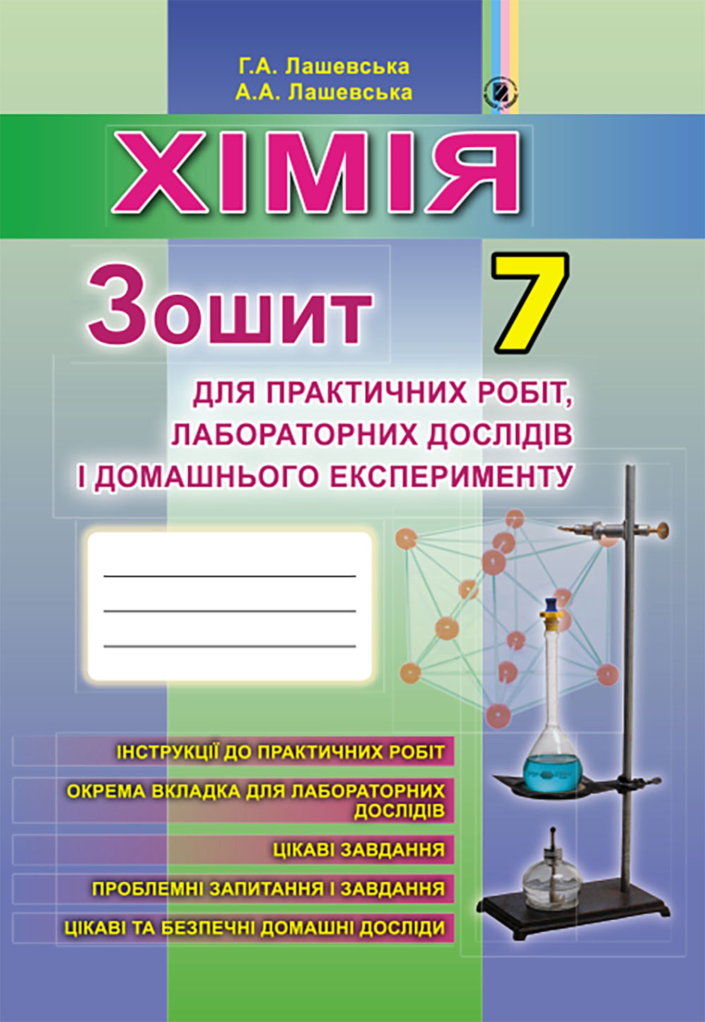 Хімія, 7 кл., Зошит для практичних робіт і лаборатних робіт  Лашевська Г. А.