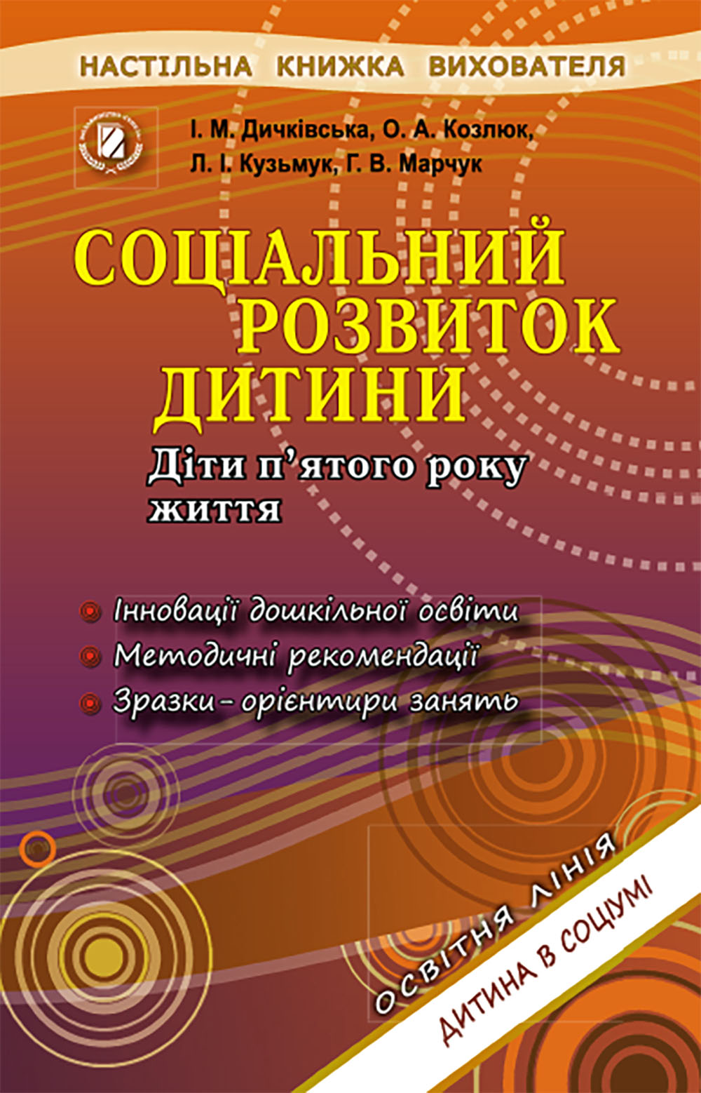 Соціальний розвиток дитини. Книжка вихователя. (5р.жит.)  Дичківська І.М.