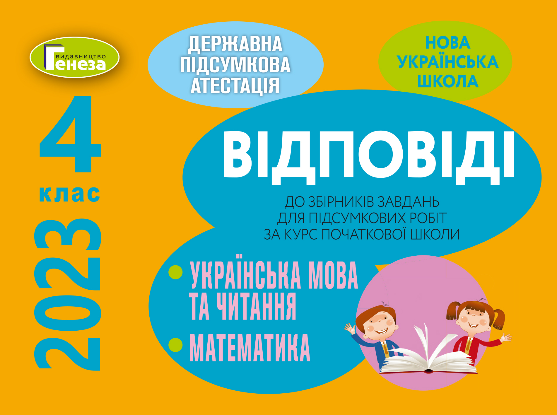 Відповіді та творчі завдання  ДПА 2022, 4 клас