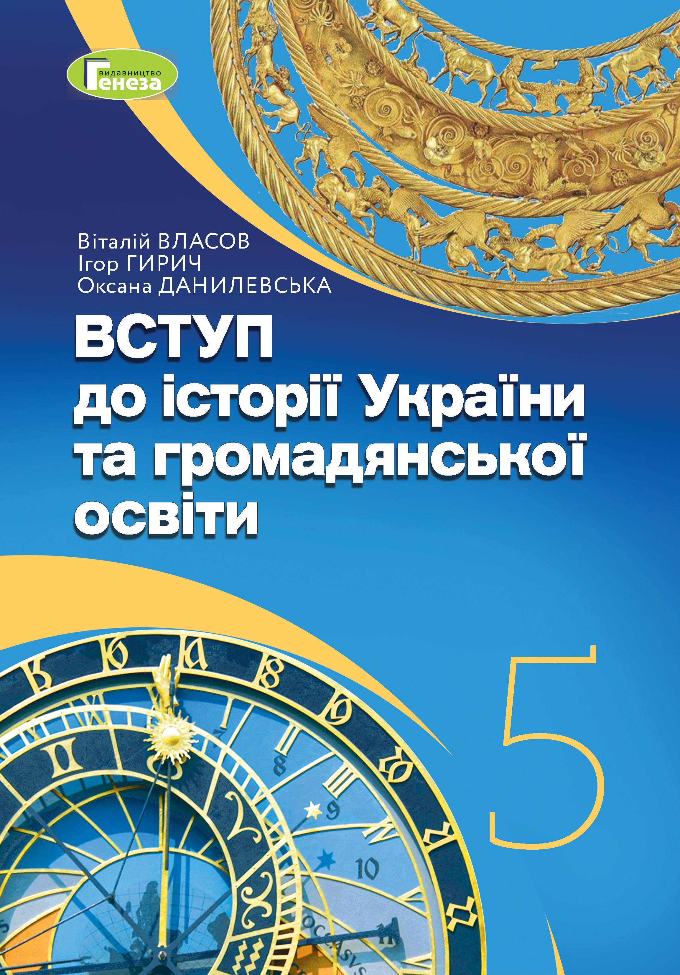 Вступ до історії  України та громадянської освіти, 5 кл., Підручник (2024) НУШ  Власов В. С.
