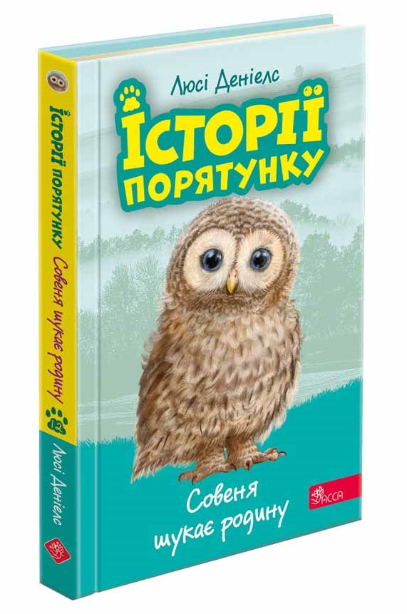 Історії порятунку. Книга 12.Совеня шукає родину  Люсі Деніелс