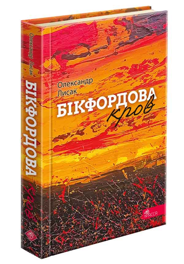 Бікфордова кров  Олег Лисак