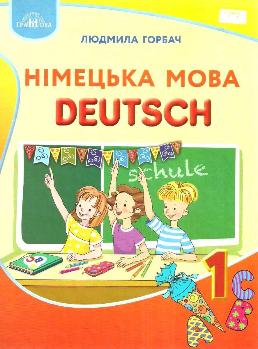 Німецька мова,1кл. Підручник Горбач Л.В.