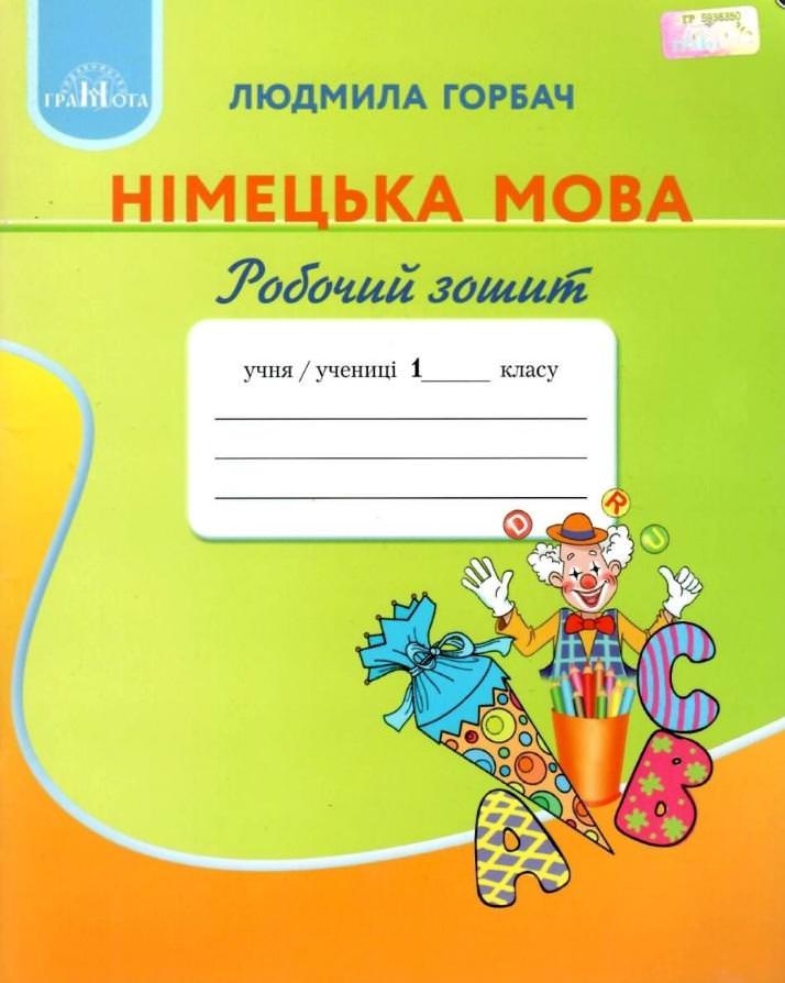 Німецька мова. Робочий зошит,1кл. Горбач Л.В.