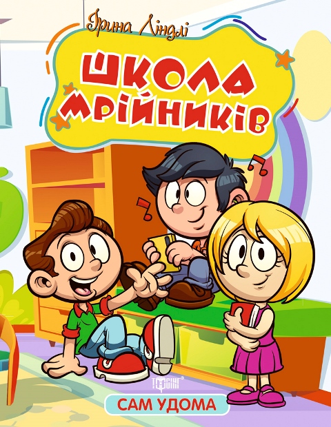 Сам удома. Школа мрійників. Читаємо самостійно