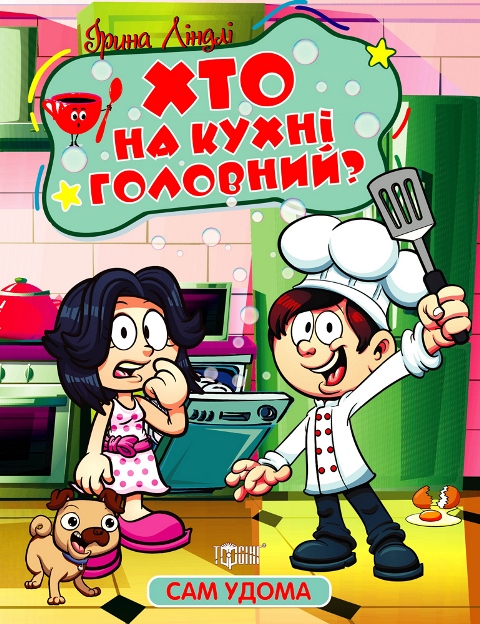 Сам удома. Хто на кухні головний. Читаємо самостійно