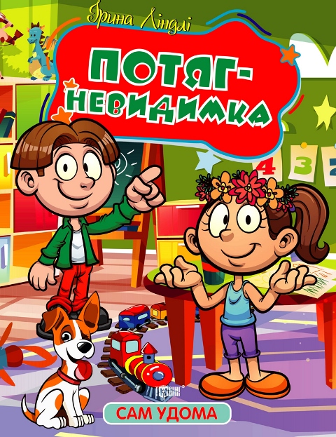 Сам удома. Потяг - невидимка. Читаємо самостійно