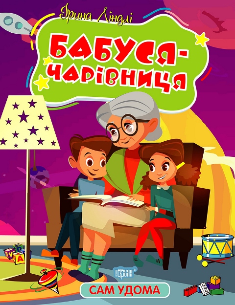 Сам удома. Бабуся - чарівниця. Читаємо самостійно