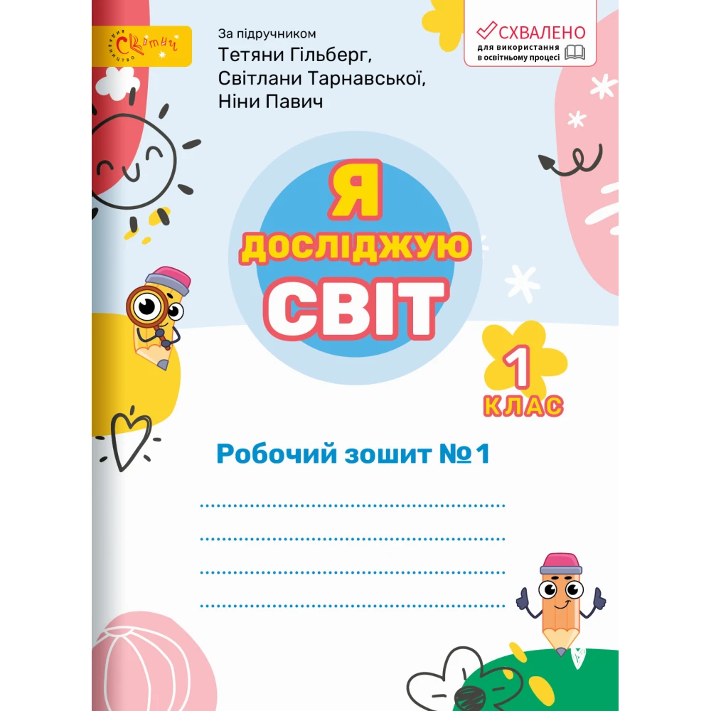 Я досліджую світ. 1 клас НУШ Робочий зошит (до підручника Тетяни Гільберг). ЧАСТИНА 1. Ряба Л.