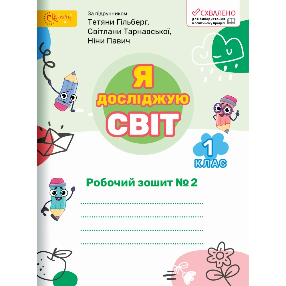 Я досліджую світ. 1 клас НУШ Робочий зошит (до підручника Тетяни Гільберг). ЧАСТИНА 2. Ряба Л.