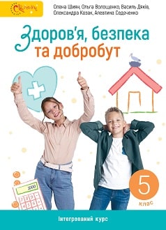 Здоров'я, безпека та добробут 5 клас Підручник  Шиян О.,  Волощенко О., та ін.