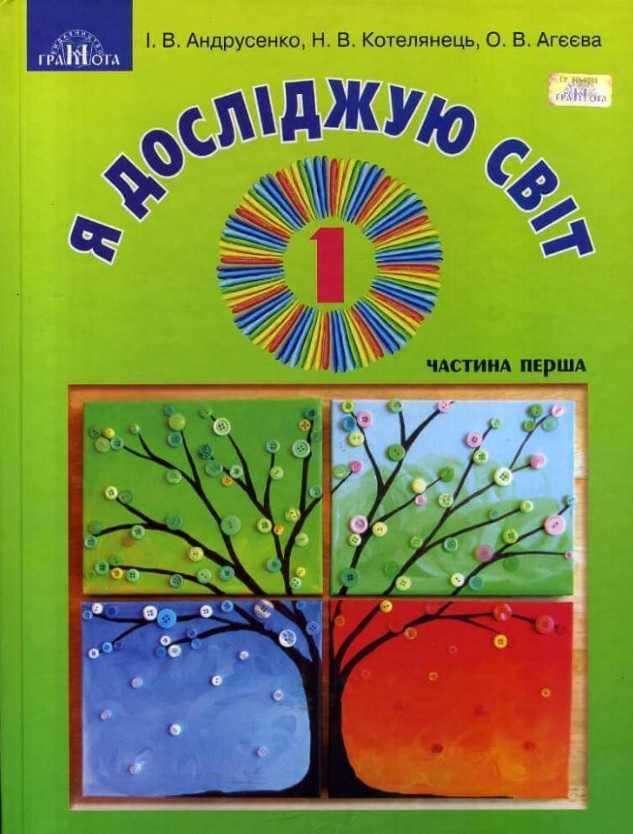Я досліджую світ. Підручник Інтегрований курс,1кл. ч.1 Андрусенко І.В.