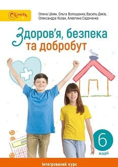 Здоров'я, безпека та добробут 6 клас Підручник Шиян О., Волощенко О., та ін.