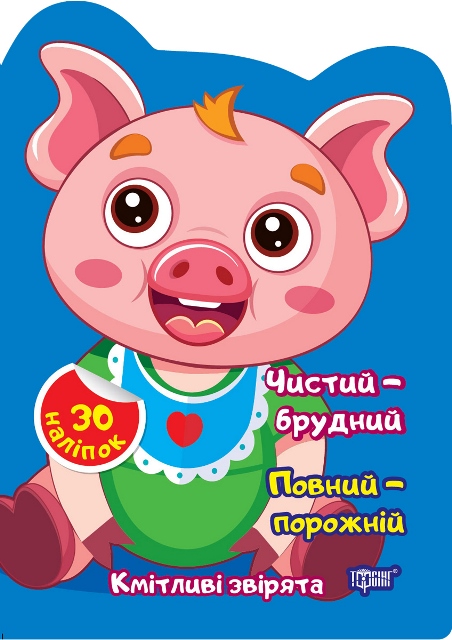 Кмітливі звірята  Чистий – брудний. Повний – порожній. Наліпки