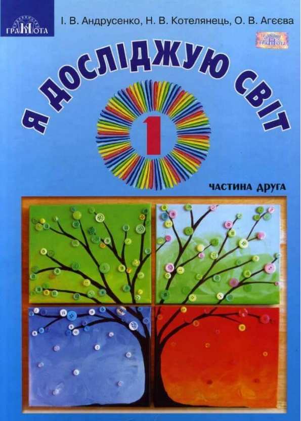 Я досліджую світ. Підручник Інтегрований курс,1кл. ч.2 Андрусенко І.В.