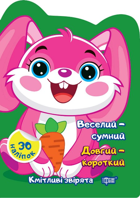 Кмітливі звірята. Веселий – сумний. Довгий – короткий. Наліпки