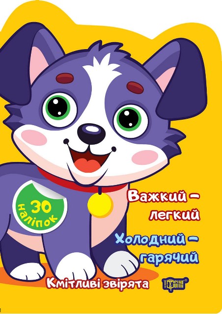 Кмітливі звірята. Важкий – легкий. Холодний – гарячий. Наліпки
