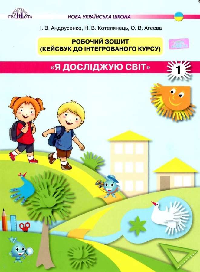 Я досліджую світ. Робочий зошит,1кл. Ч.1 Кейсбук Андрусенко І.В.