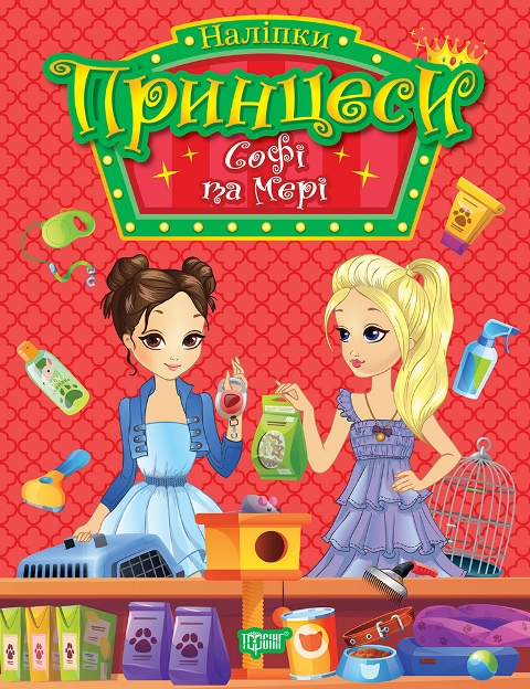 Принцеси. Софі та Мері