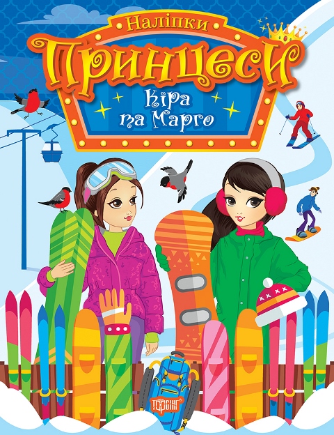 Принцеси. Кіра та Марго