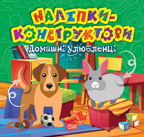 Наліпки - конструктори. Домашні улюбленці