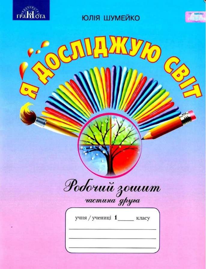 Я досліджую світ. Робочий зошит,1кл. Ч.2   до підр.Андрусенко І.В.