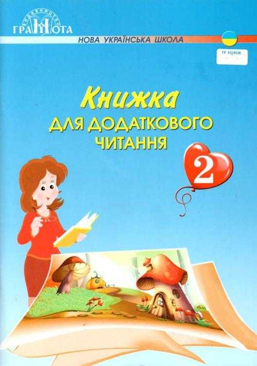 Книжка для додаткового читання, 2кл Богданець-Білоскаленко Н.І.